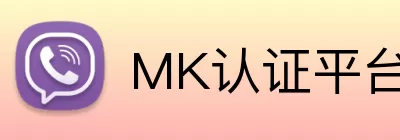 MK认证平台，MK认证平台，MK官网，MK安全入口，MK APP logo